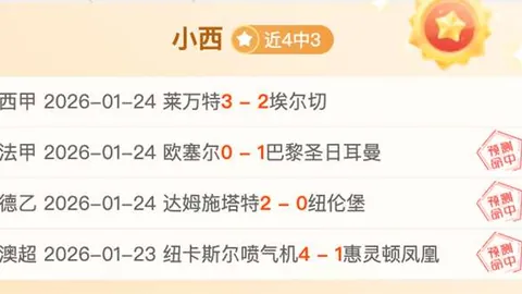 周六016西甲赛事：莱万特对决赫罗纳专家推荐